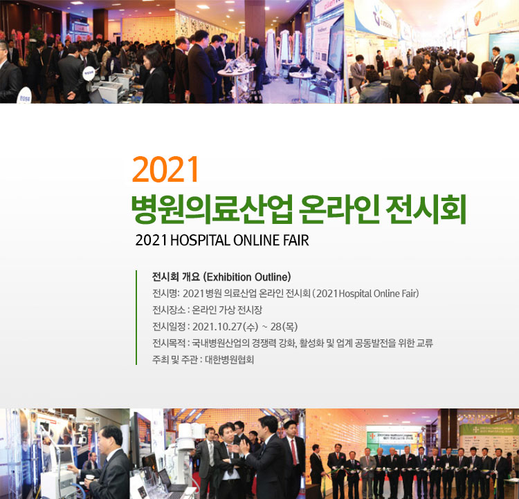 2021 병원의료산업 전시회